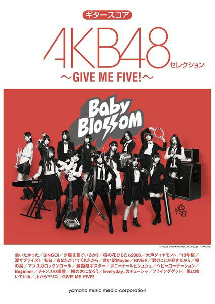 楽天市場 ヤマハミュージックエンタテインメントホールディングス 楽譜 ギタースコア Akb48セレクション Give Me Five ギタースコアエーケービーセレクションギブミーファイブ 価格比較 商品価格ナビ