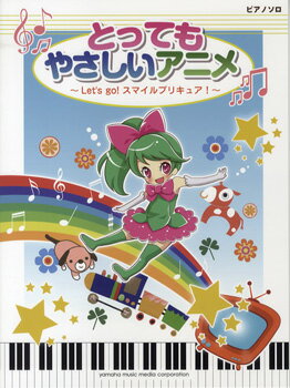 楽天市場 ヤマハミュージックエンタテインメントホールディングス ピアノソロ とってもやさしい アニメ Let S Go スマイルプリキュア 楽譜 価格比較 商品価格ナビ