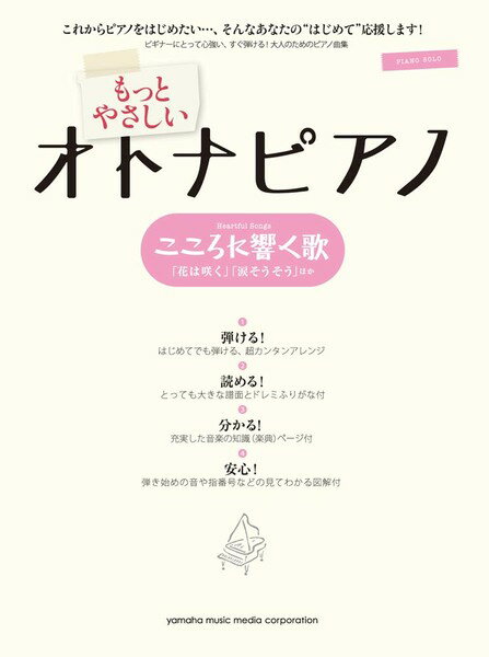 楽天市場 ヤマハミュージックエンタテインメントホールディングス 楽譜 ピアノソロ もっとやさしいオトナピアノ こころに響く歌 花は咲く 全曲歌詞付 ピアノソロモットヤサシイオトナピアノココロニヒビクウタコロニヒビクウタハナハサクゼンキョクカシツキ 価格比較