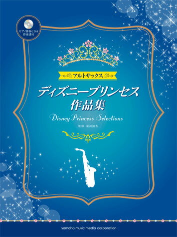 楽天市場 ヤマハミュージックエンタテインメントホールディングス アルトサックス ディズニープリンセス作品集 ピアノ伴奏cd 伴奏譜付 ヤマハミュージックメディア 価格比較 商品価格ナビ