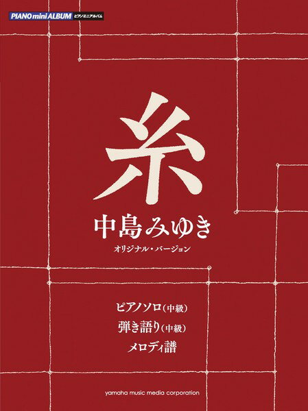 楽天市場 ヤマハミュージックエンタテインメントホールディングス 楽譜 中島みゆき 糸 ピアノ ミニ アルバム 価格比較 商品価格ナビ