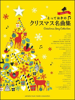 楽天市場 ヤマハミュージックエンタテインメントホールディングス 楽譜 とっておきのクリスマス名曲集 ピアノ ソロ 中級 価格比較 商品価格ナビ