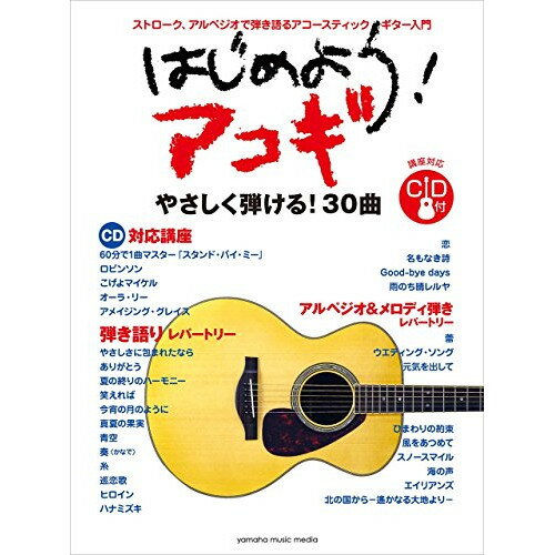 楽天市場 ヤマハミュージックエンタテインメントホールディングス はじめよう アコギ Cd付 ヤマハミュージックメディア ギタースコア 価格比較 商品価格ナビ