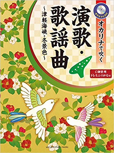 楽天市場】全音楽譜出版社 楽譜 オカリナのためのこころの名曲集/演歌・歌謡曲CD伴奏付 ボランティア演奏にも使える | 価格比較 - 商品価格ナビ