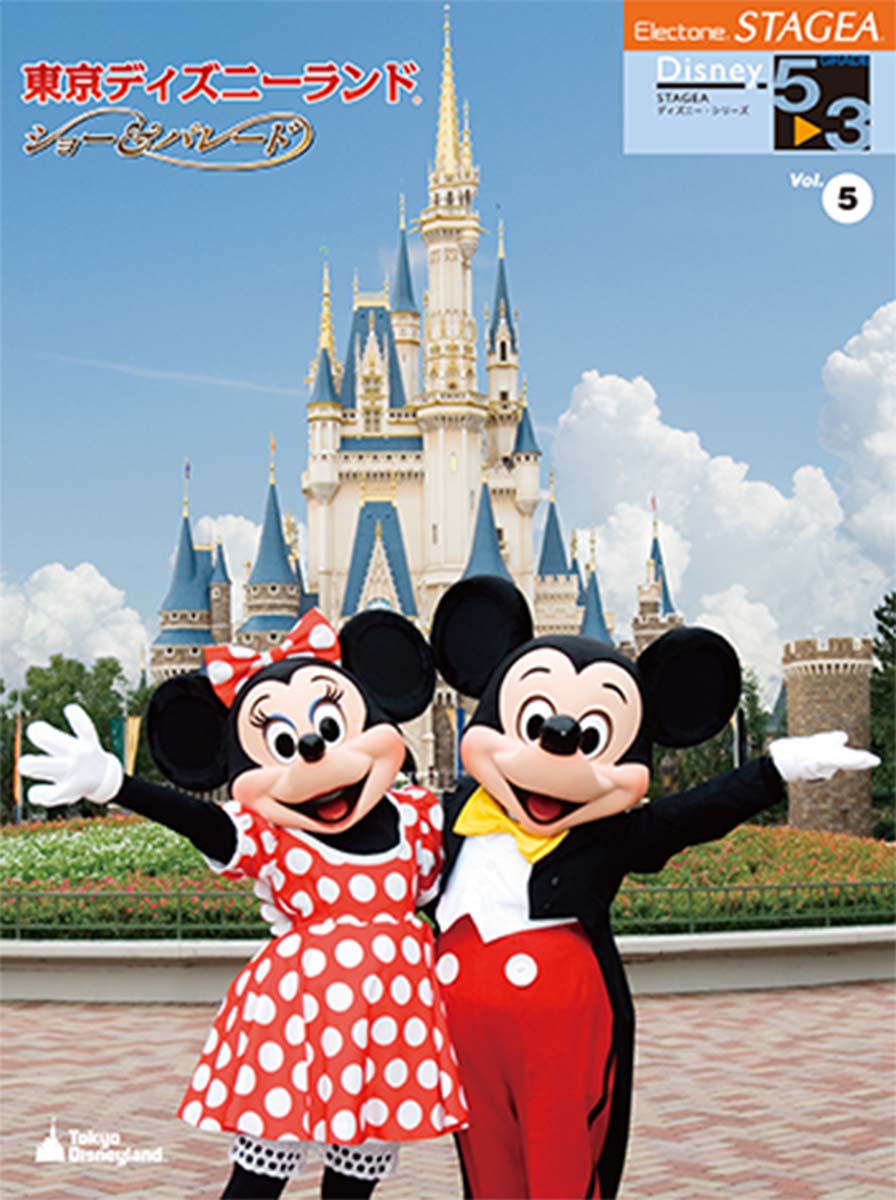 楽天市場 ヤマハミュージックエンタテインメントホールディングス Stageaディズニーg5 35東京ディズニーランド ショー パレード楽譜 価格比較 商品価格ナビ