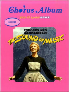 楽天市場 ヤマハミュージックエンタテインメントホールディングス 女声合唱 サウンドオブミュージック合唱曲集楽譜 価格比較 商品価格ナビ