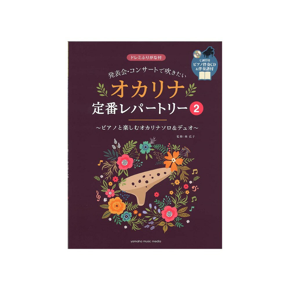 楽天市場】プリマ楽器 楽譜 小山京子のオカリーナ・ソロ・レパートリー 運指・解説付き | 価格比較 - 商品価格ナビ