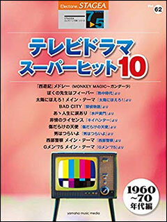 楽天市場】ヤマハミュージックエンタテインメントホールディングス 楽譜 7～5級 エレクトーンSTAGEA エレクトーンで弾く VOL.62 テレビドラマ・スーパーヒット10  1960～70年代編 | 価格比較 - 商品価格ナビ