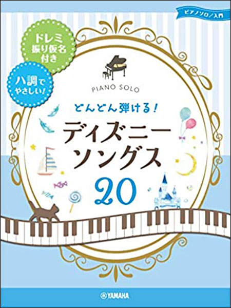 楽天市場 ヤマハミュージックエンタテインメントホールディングス 楽譜 どんどん弾ける ディズニー ドレミふりがな付 ハ調でやさしい ピアノ ソロ 入門 価格比較 商品価格ナビ