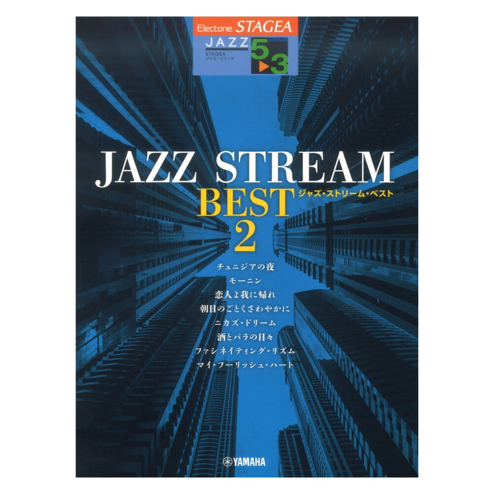 楽譜 5～3級 エレクトーンSTAGEA ジャズ・シリーズ JAZZ STREAM BEST 2