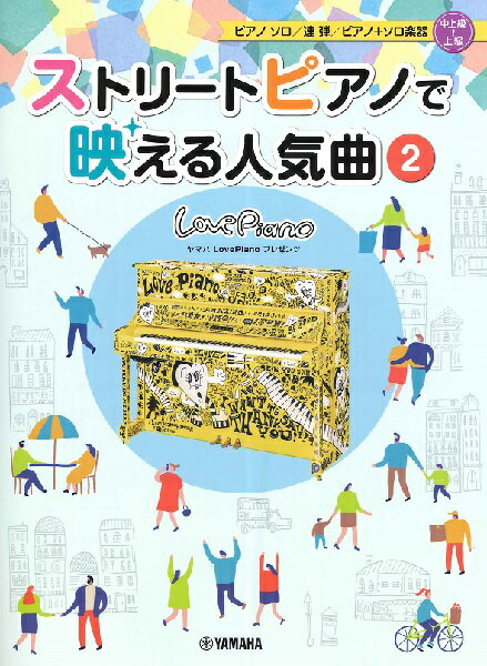 楽天市場 ヤマハミュージックエンタテインメントホールディングス 楽譜 ストリートピアノで映える人気曲 2 ヤマハlovepianoプレゼンツ ピアノソロ 連弾 ピアノ ソロ楽器 中上級 上級 価格比較 商品価格ナビ