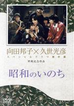昭和のいのち/ＤＶＤ/REDV-00164