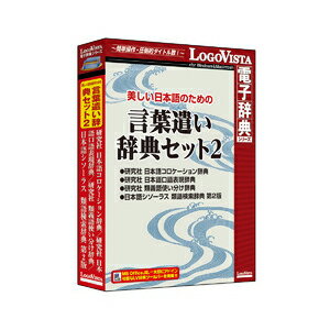 最前線の Os Mac 対応 7 8 1 10 Windows Logovista 国語 ロゴヴィスタ 経済 英語 電子辞典 パソコン ソフト 言葉遣い辞典セット2 辞典 美しい日本語のための X 10 11以上 語学 翻訳 辞書