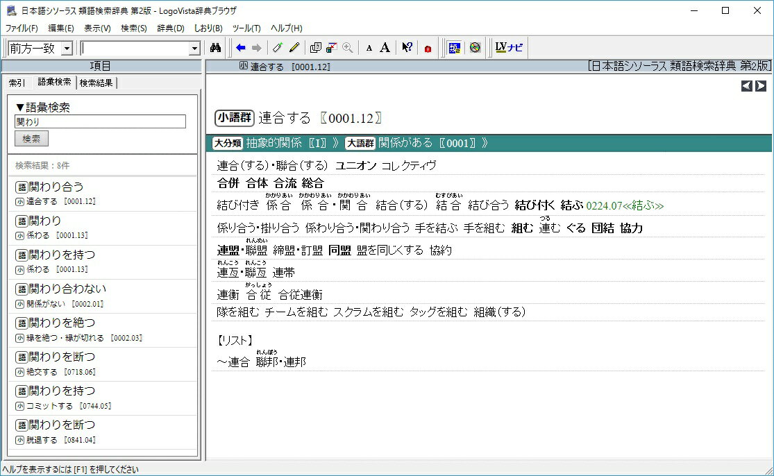 都内で ロゴヴィスタ Lvdtswr0 代引不可 第2版 類語検索辞典 日本語シソーラス 語学 翻訳 辞書