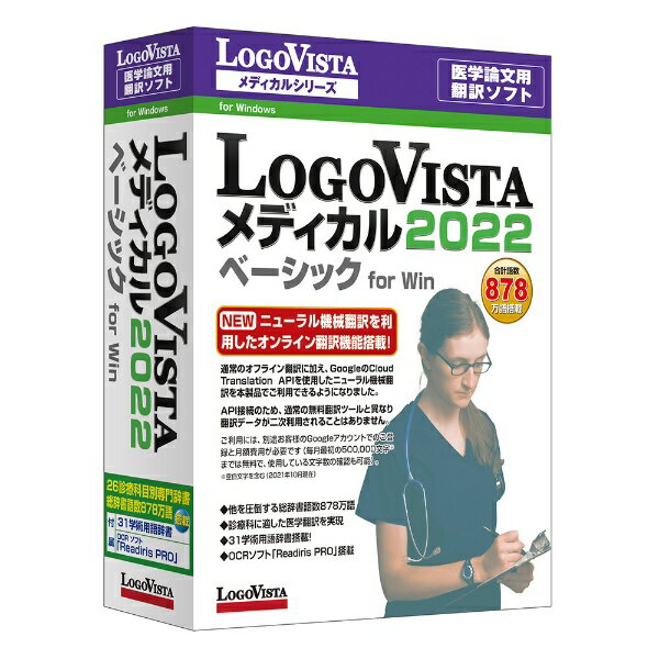 楽天市場】ロゴヴィスタ ロゴヴィスタ LogoVista メディカル 2022 ベーシック for Win LVMEBX22WV0 | 価格比較 -  商品価格ナビ