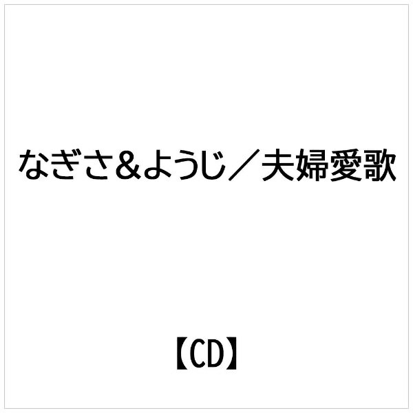 楽天市場 ダイキサウンド 夫婦愛歌 夢の港区六本木 ｃｄシングル １２ｃｍ Smgc 3002 価格比較 商品価格ナビ