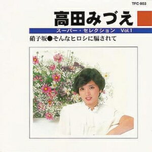 高田みづえVOL1 アルバム TFC-803