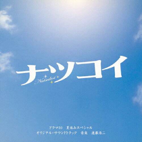 ドラマ30　夏休みスペシャル「ナツコイ」オリジナル・サウンドトラック/ＣＤ/MC-4
