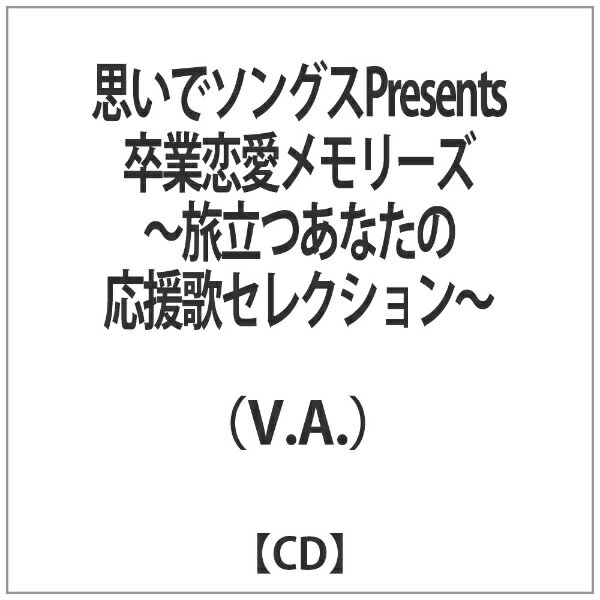 楽天市場 ダイキサウンド 思いでソングスpresents 卒業恋愛メモリーズ 旅立つあなたの応援歌セレクション ｃｄ Blamk 8 価格比較 商品価格ナビ