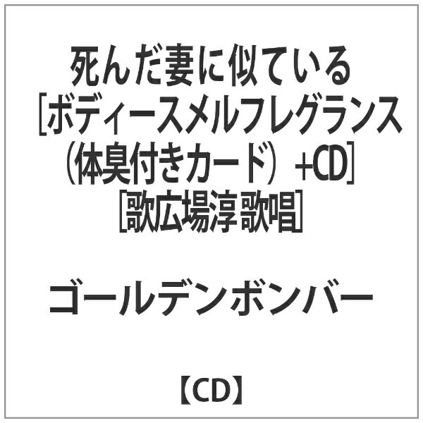 楽天市場 ダイキサウンド 死 ん だ 妻 に 似 て い る ボディースメルフレグランス 体臭付きカード Cd 歌広場淳 歌唱 グッズ ゴールデンボンバー 価格比較 商品価格ナビ