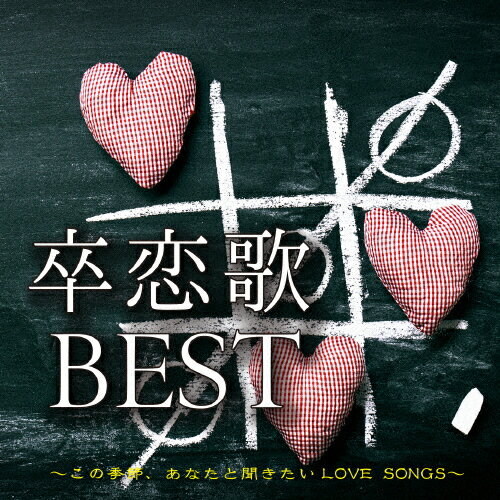 楽天市場 ダイキサウンド 卒恋歌 Best この季節 あなたと聞きたいlove Songs ｃｄ Find 3195 価格比較 商品価格ナビ