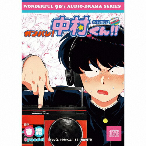 楽天市場 ダイキサウンド オーディオドラマ ガンバレ 中村くん ｃｄ Chfw 801 価格比較 商品価格ナビ