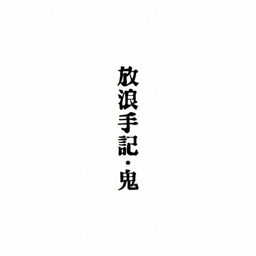 放浪手記/ＣＤ/CRJH-21