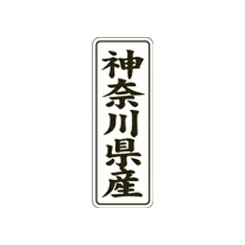 楽天市場 Arc Arc Popシール 産地 神奈川県産 Lvl0014s 価格比較 商品価格ナビ