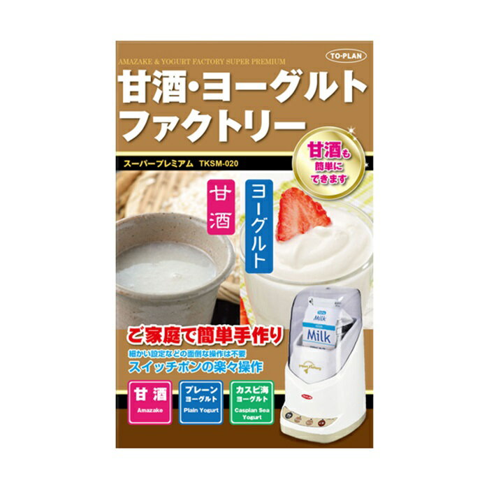 東京企画販売 トプラン 甘酒・ヨーグルトファクトリー スーパープレミアム TKSM-020(1台) 価格比較 商品価格ナビ