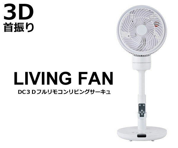 楽天市場】おおたけ おおたけ 3D首振りフルリモコンDCリビングサーキュレーター DF-DC231FR(1台) | 価格比較 - 商品価格ナビ