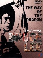 楽天市場 カルチュア エンタテインメント ドラゴンへの道 洋画 Cpvd 1046 価格比較 商品価格ナビ