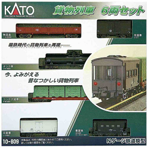 カトー 10-809 貨物列車セット 6両 KATO 価格比較 商品価格ナビ