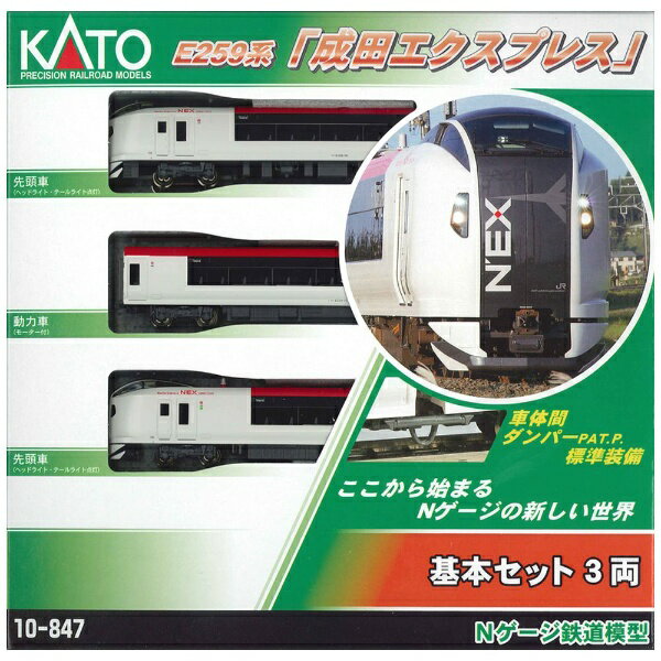 楽天市場】カトー KATO カトー E259系 成田エクスプレス 基本セット(3