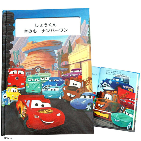 楽天市場 スキルマン 絵本 名入れ絵本 カーズ きみも ナンバーワン ディズニー 価格比較 商品価格ナビ