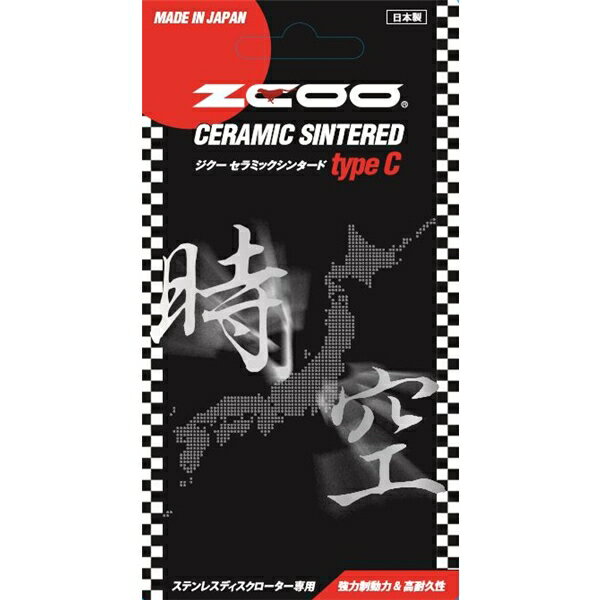 楽天市場】岡田商事 ZCOO ジクー ブレーキパッド TYPE-C ZRM-N005C 