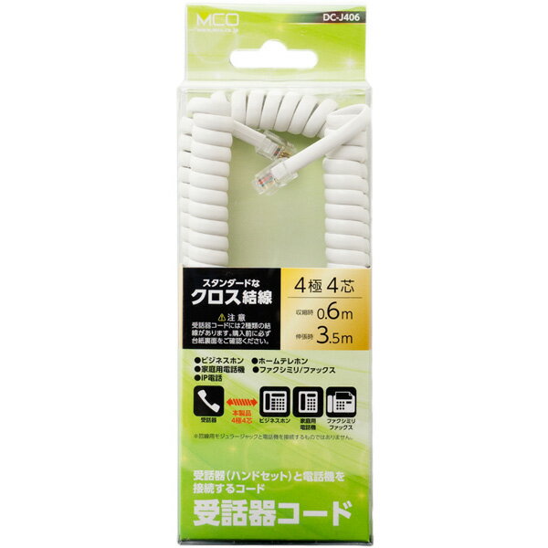 ミヨシ 受話器用カールコード 0.6m クロス結線 白 DC-J406／WH(1コ入)