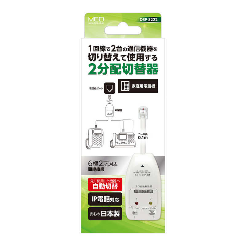 MCO 電話回線2分配器 自動切替 IP対応 DSP-S222