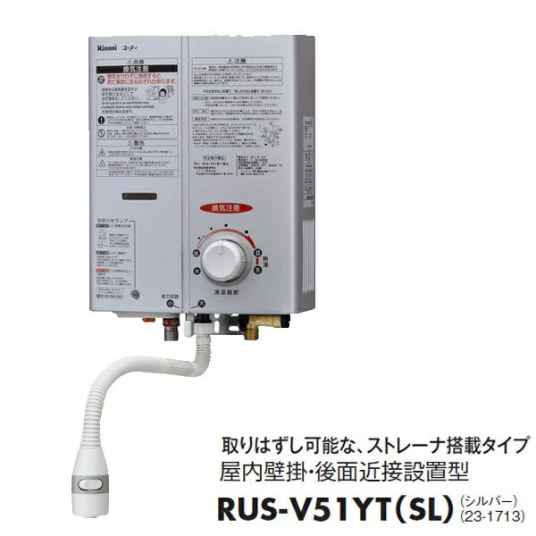 リンナイ(ガス瞬間湯沸器)RUS-V51YT(SL) シルバー 12A/13A 都市ガス用 ストレーナ 元止式