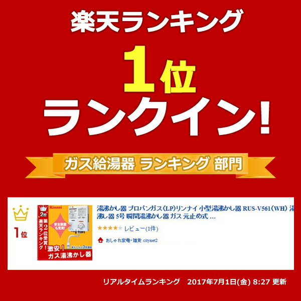 楽天市場】リンナイ リンナイ 湯沸かし器 RUS-V561(WH) LP | 価格比較 - 商品価格ナビ