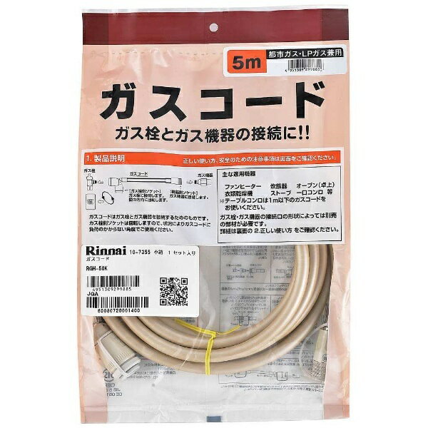 楽天市場】リンナイ リンナイ ガスコード 1．5m RGH-15K | 価格比較 - 商品価格ナビ