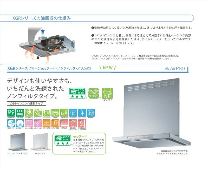 楽天市場】リンナイ リンナイ レンジフード xgrシリーズ クリーンecoフードノンフィルタスリム型 xgr-rec-ap603w | 価格比較 -  商品価格ナビ