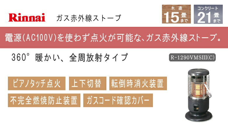 楽天市場】リンナイ リンナイ ガス赤外線ストーブ全周放熱 R-1290VMS3