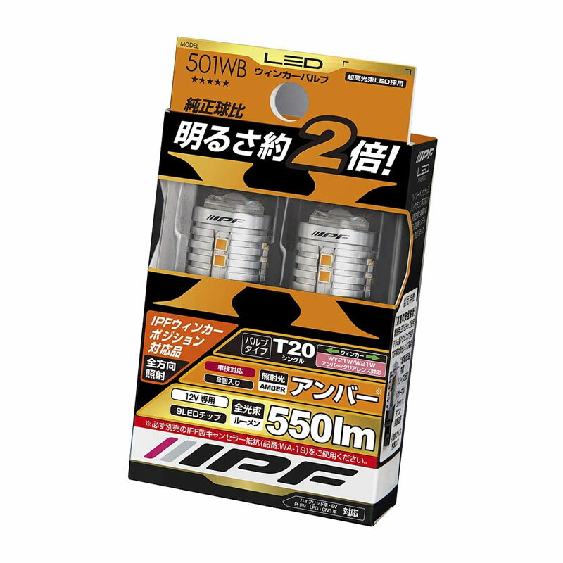 IPF ウィンカーバルブ LED アンバー 550ルーメン T20 ウィンカー