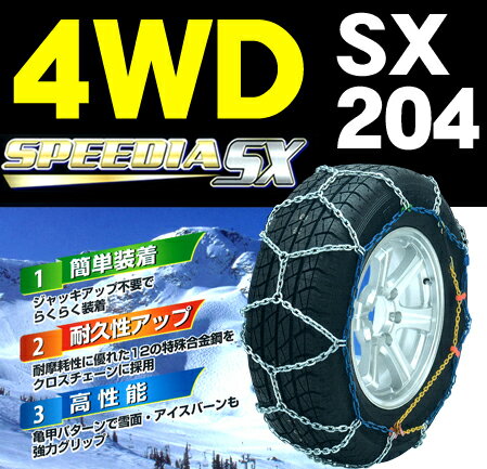 【楽天市場】コムテック (SX-204) COMTEC（コムテック） スピーディアSX 四駆用タイヤチェーン | 価格比較 - 商品価格ナビ