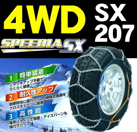 楽天市場】コムテック (SX-207) COMTEC（コムテック） スピーディアSX 四駆用タイヤチェーン | 価格比較 - 商品価格ナビ