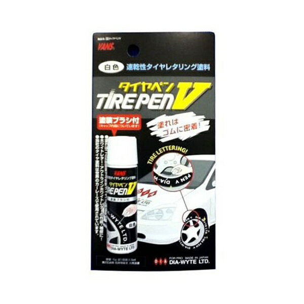 楽天市場】ダイヤワイト タイヤペン V ホワイト #331 15ml | 価格比較 - 商品価格ナビ