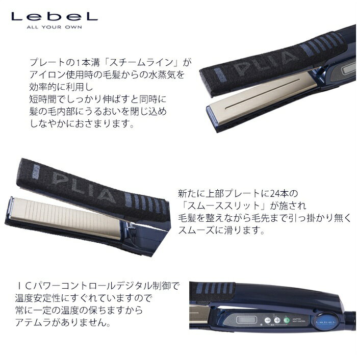 ルベル プライア SS LebeL PLIA ストレートアイロン【正規品】-