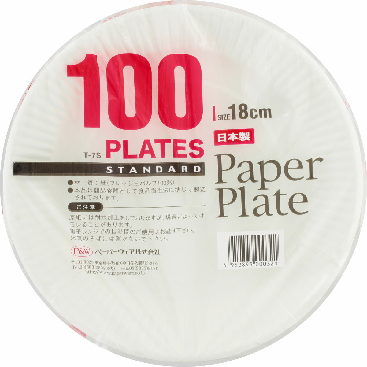 【楽天市場】ペーパーウェア ペーパーウェア 紙皿18 (T-7) 100枚 | 価格比較 - 商品価格ナビ