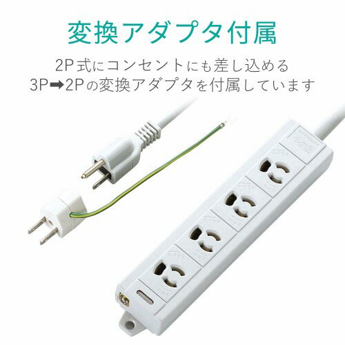 エレコム 延長コード 電源タップ 5m 3P 4個口 3P→2P変換アダプタ付 T-ECOH3450NM(1個入)