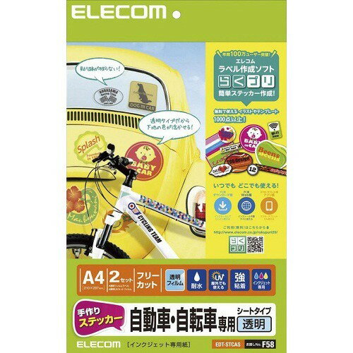 エレコム 手作りステッカー／自動車・自転車専用／A4／透明 EDT-STCAS(1セット)